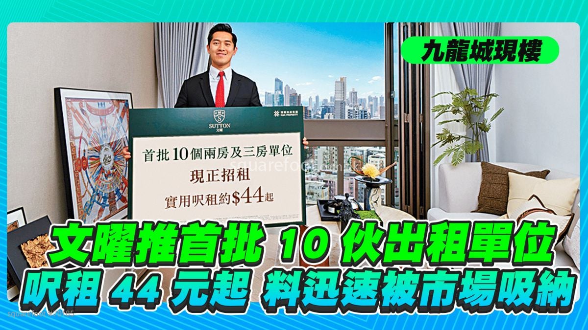 九龍城現樓文曜推首批10伙出租單位 呎租44元起 料迅速被市場吸納