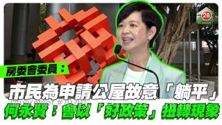 房委會委員：市民為申請公屋故意「躺平」 何永賢：會以「好政策」扭轉現象