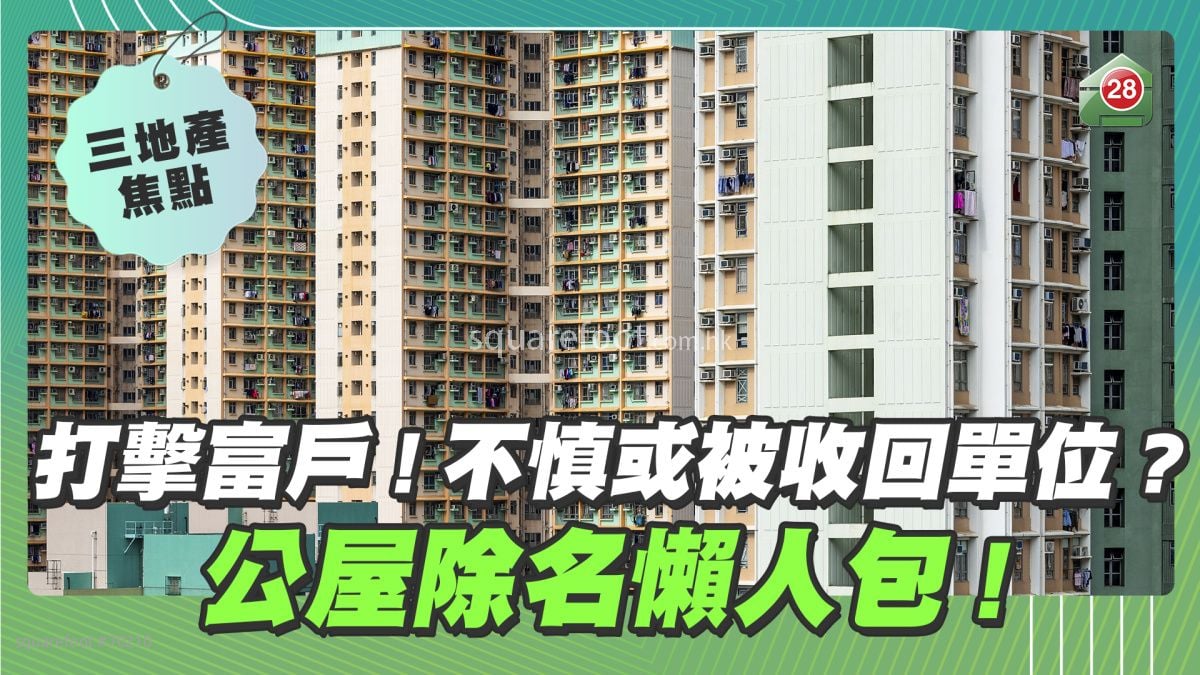 打撃富戶！不慎或被收回單位？公屋除名懶人包