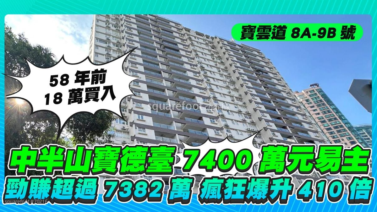 長揸逾半世紀｜中半山寶德臺7,400萬元易主 勁賺超過7,000萬 瘋狂爆升410倍