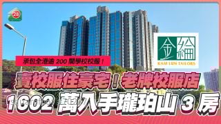 卖校服住豪宅｜金纶$1,602.8万入手「沙田版天钻」珑珀山