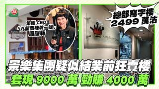 景樂集團疑似結業前狂賣樓 套現9,000萬勁賺4,000萬