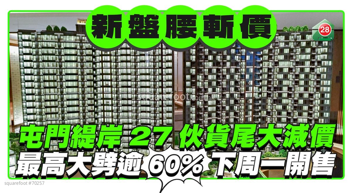 屯门缇岸27伙货尾大减价 最高大劈逾60%下周一开售