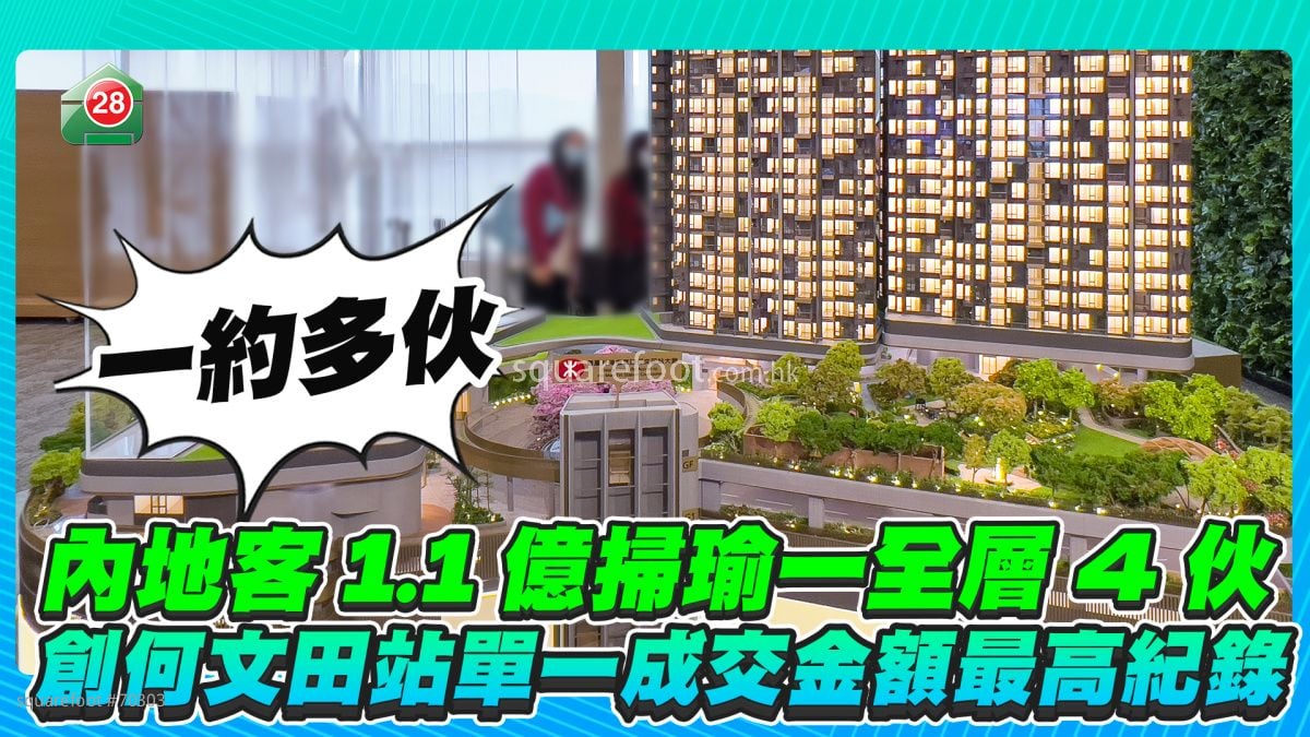 一约多伙｜内地客1.1亿扫田瑜一全层4伙海景户 创何文田站最高纪录