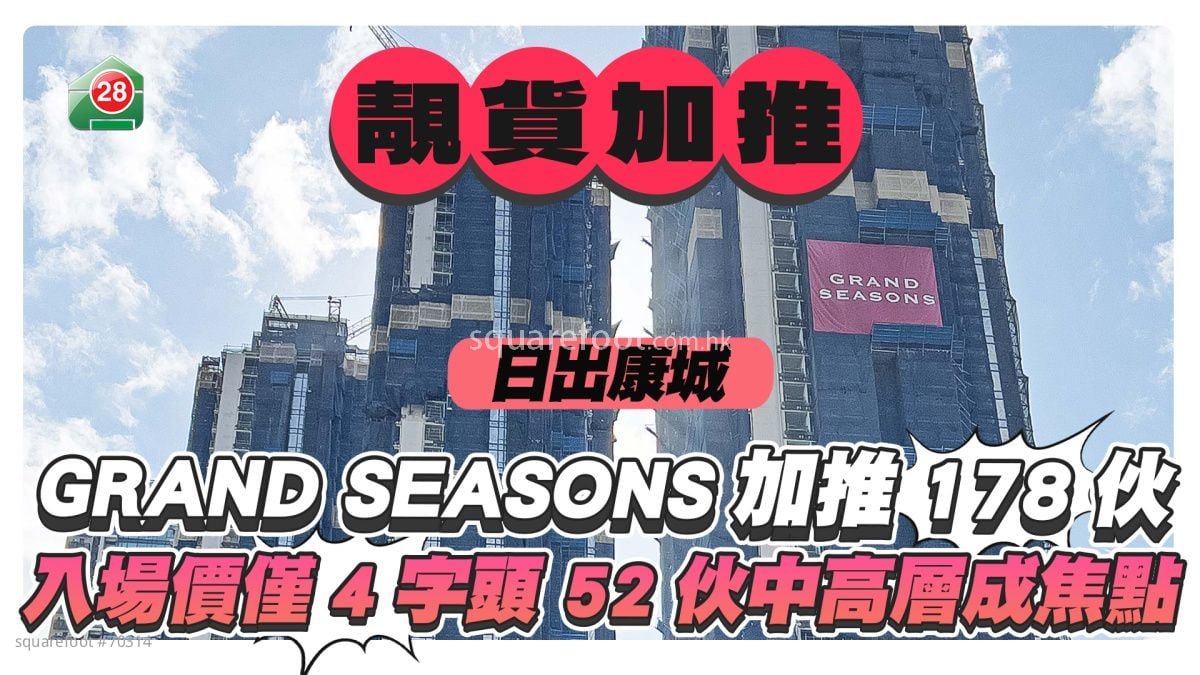 GRAND SEASONS加推178伙 入場價低至4字頭 52伙中高層優質單位成焦點
