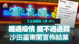 结业潮｜捱过疫情 捱唔过通关  沙田街坊酒家富东阁宣布结业