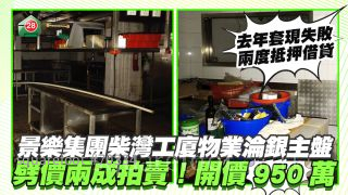 景樂集團柴灣工廈物業淪銀主盤 開價950萬劈價兩成拍賣 去年套現失敗 兩度抵押借貸