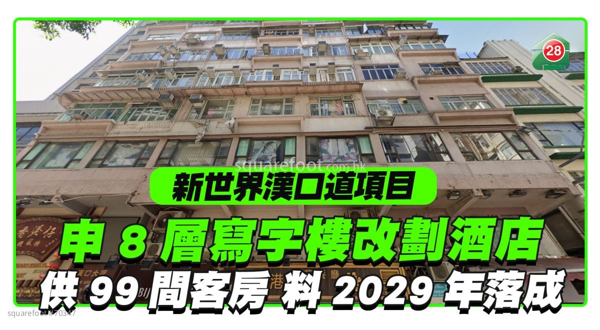 新世界尖沙咀漢口道商住項目 申8層寫字樓改劃酒店  供99間客房料2029年落成