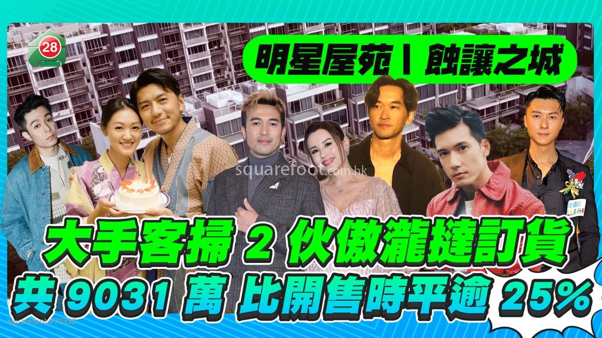 蚀让之城｜大手客9,031万扫2伙傲泷挞订货  比开售时卖平逾25% 
