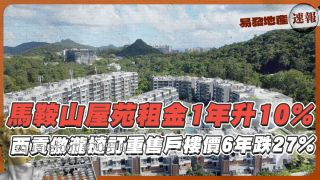 马鞍山屋苑租金1年升10%❗ 西贡傲泷挞订重售户楼价6年跌27%