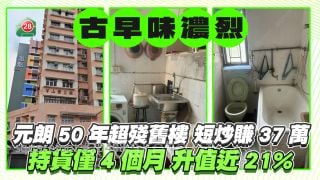 元朗50年超残旧楼短炒赚37万 持货仅4个月升值近21% 