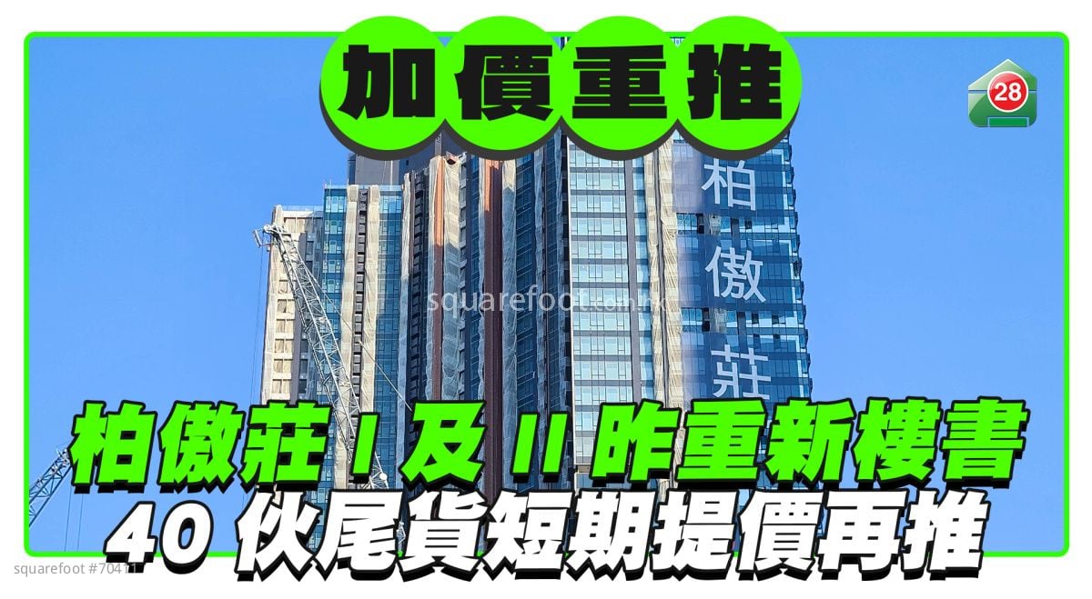 柏傲庄I及II昨重新上楼书 40伙尾货短期内提价再推