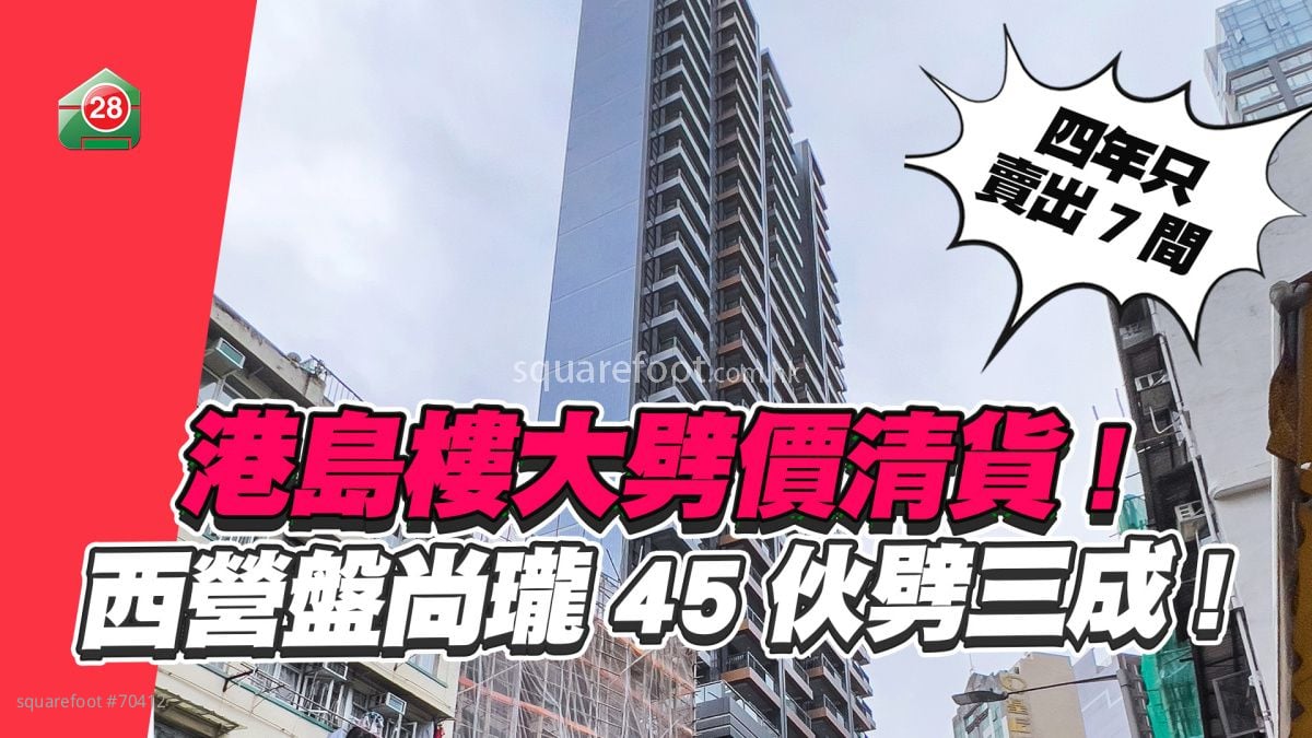 港岛楼大劈价｜西营盘尚珑突发减价 45伙劈价3成！