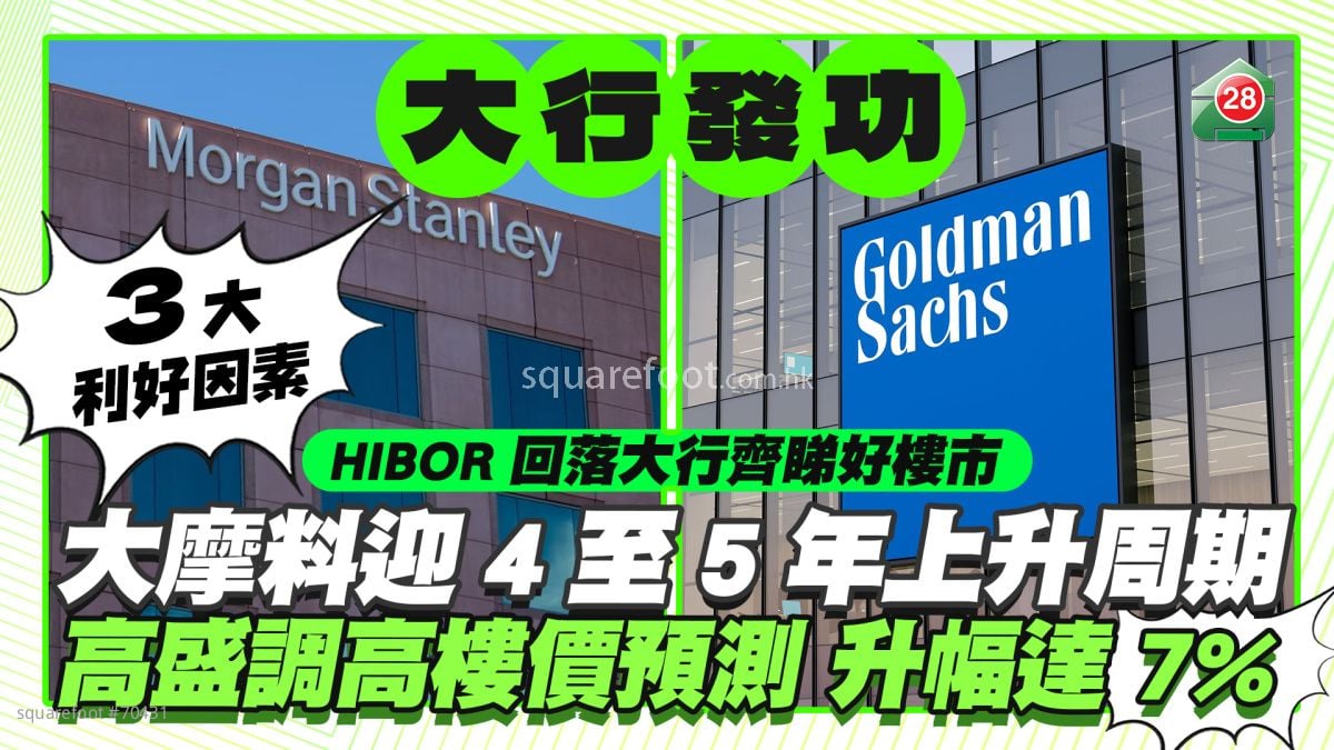 HIBOR回落大行齐睇好楼市｜大摩料迎4至5年上升周期 高盛调高楼价预测升幅达7%