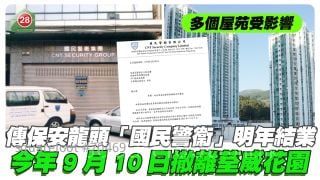 传保安业龙头「国民警衞」明年4月结业 今年9月10日撤离荃威花园 多个屋苑受影响