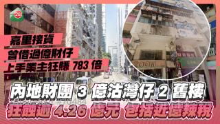 嘉里接貨｜內地財團3億沽灣仔2舊樓 狂蝕逾4.26億元 包括近億辣稅