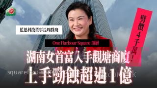 捞底入市｜湖南女首富周群飞入手观塘商厦顶层  上手劲蚀超过1亿！