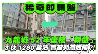 开售3年｜九龙城52年唐楼「新盘」 3伙1,280万沽出 曾被屋宇署列为危楼？