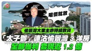 「太子鄧」連沽愉景灣3洋房 全部獲利 套現近1.2億