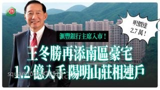 滙豐銀行主席王冬勝再添南區豪宅！  1.2億入手 陽明山莊相連戶
