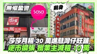 無懼盈警逆市擴張｜莎莎月租30萬進駐灣仔旺舖 獲業主減租10萬