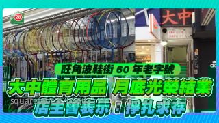 旺角波鞋街60年老字號 「大中體育用品」月底光榮結業 店主曾表示：掙扎求存