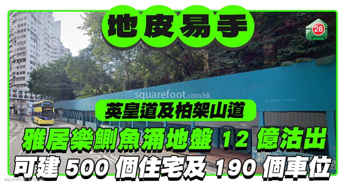 內房爆煲丨雅居樂鰂魚涌英皇道住宅地盤12億易手 補地價後可建500個住宅單位及190個車位