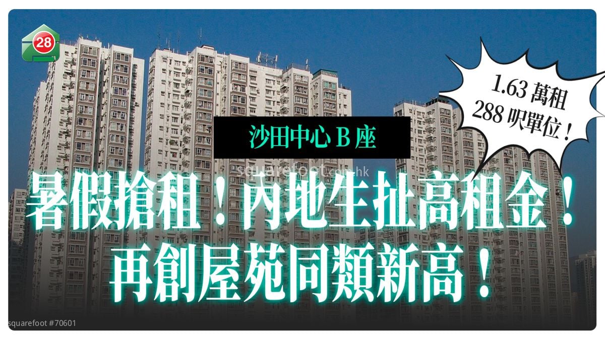抢租热｜沙田288尺单位 抢至1.63万 尺租$57！刷新屋苑同类单位纪录！