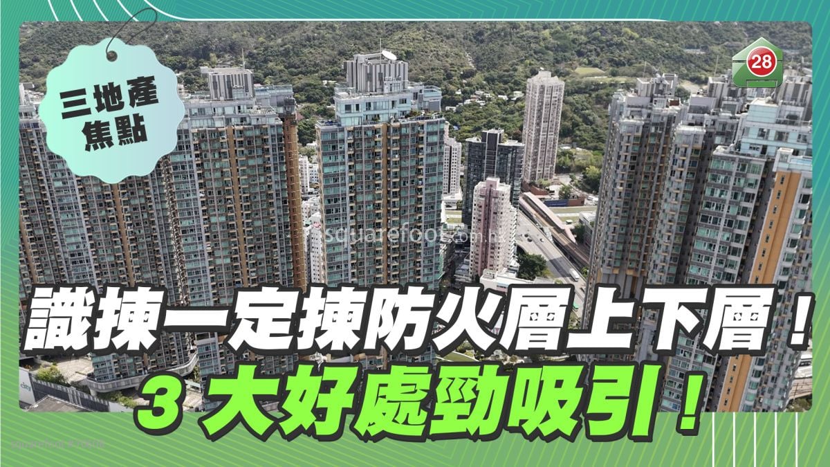 識揀一定揀防火層上下層！3大好處勁吸引！