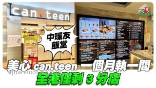 中环友饭堂｜美心can.teen一个月执一间 全港仅剩3分店