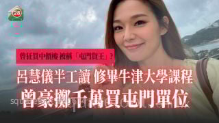 曾扫屯门中价楼｜吕慧仪半工读 修毕牛津大学课程 曾豪掷千万买屯门单位！