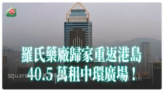 甲级写字楼｜罗氏药厂归家！重返港岛 40.5万租中环广场
