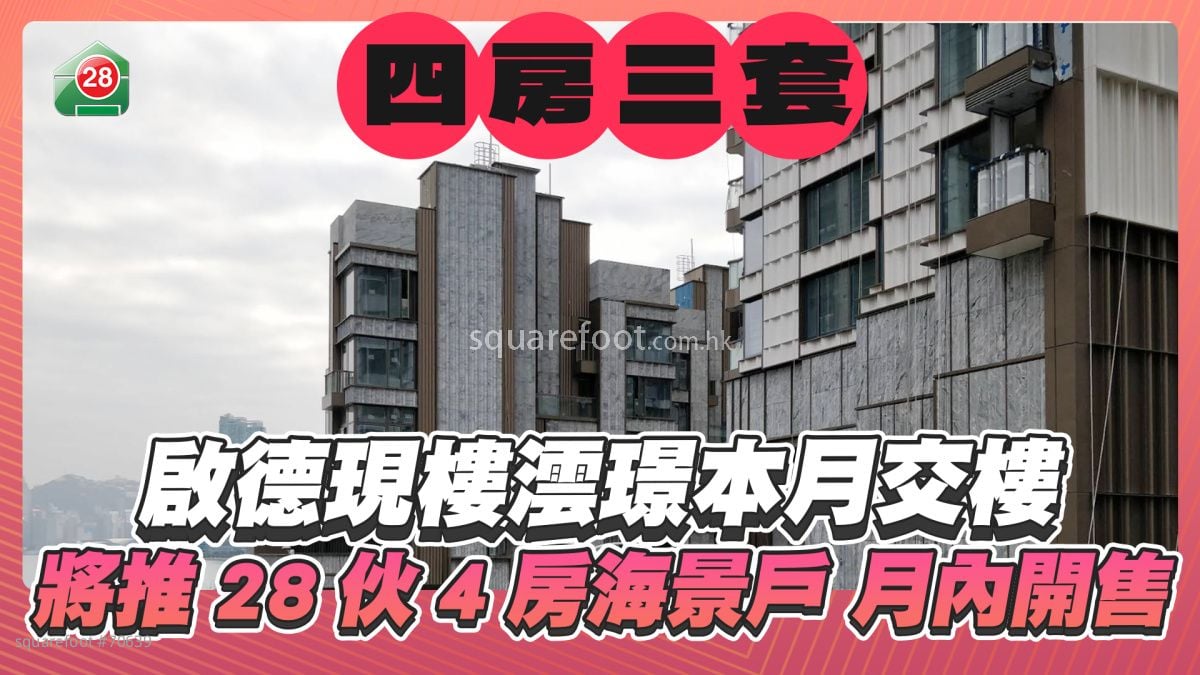 启德现楼澐璟本月交楼 将推28伙4房海景户 月内开售