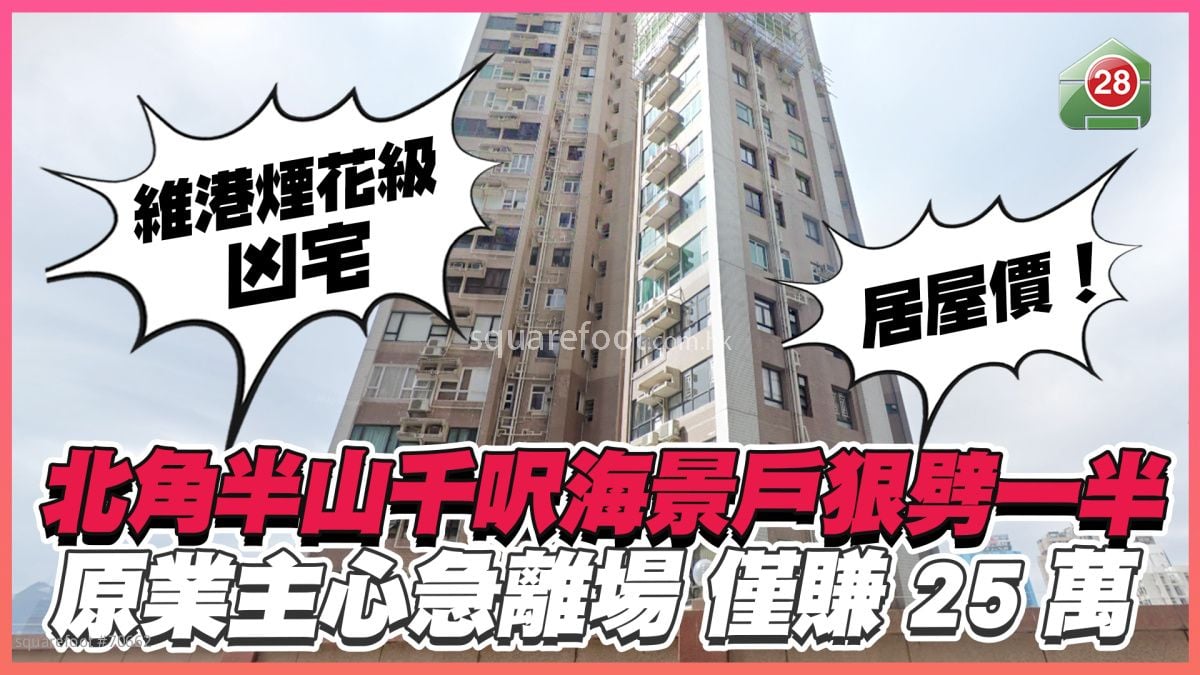 居屋价！维港烟花级凶宅｜北角半山千尺海景户狠劈一半 原业主心急离场仅赚25万
