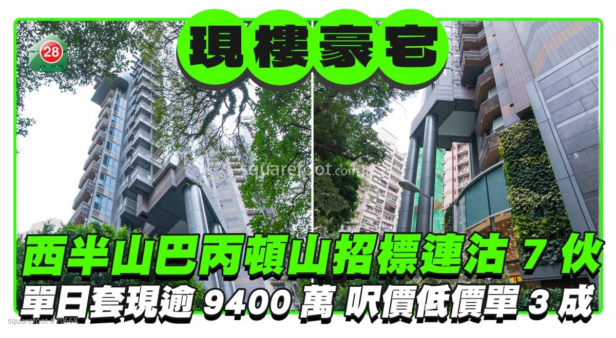 西半山巴丙頓山招標連沽7伙 單日套現逾9400萬 呎價低價單3成