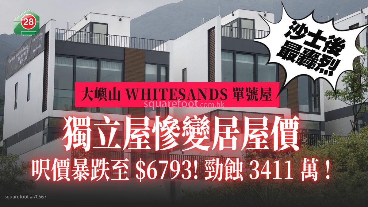 沙士后最轰烈贱卖｜大屿山WHITESANDS银主独立屋7年劲蚀67%  尺价低过居屋 ！