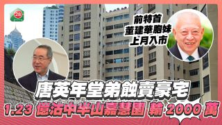 唐英年堂弟蚀卖豪宅！ 1.23亿沽中半山嘉慧园 8年实输2,000万