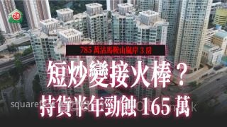 買入即蝕放？｜炒家短炒變接火捧  持貨半年勁蝕165萬！