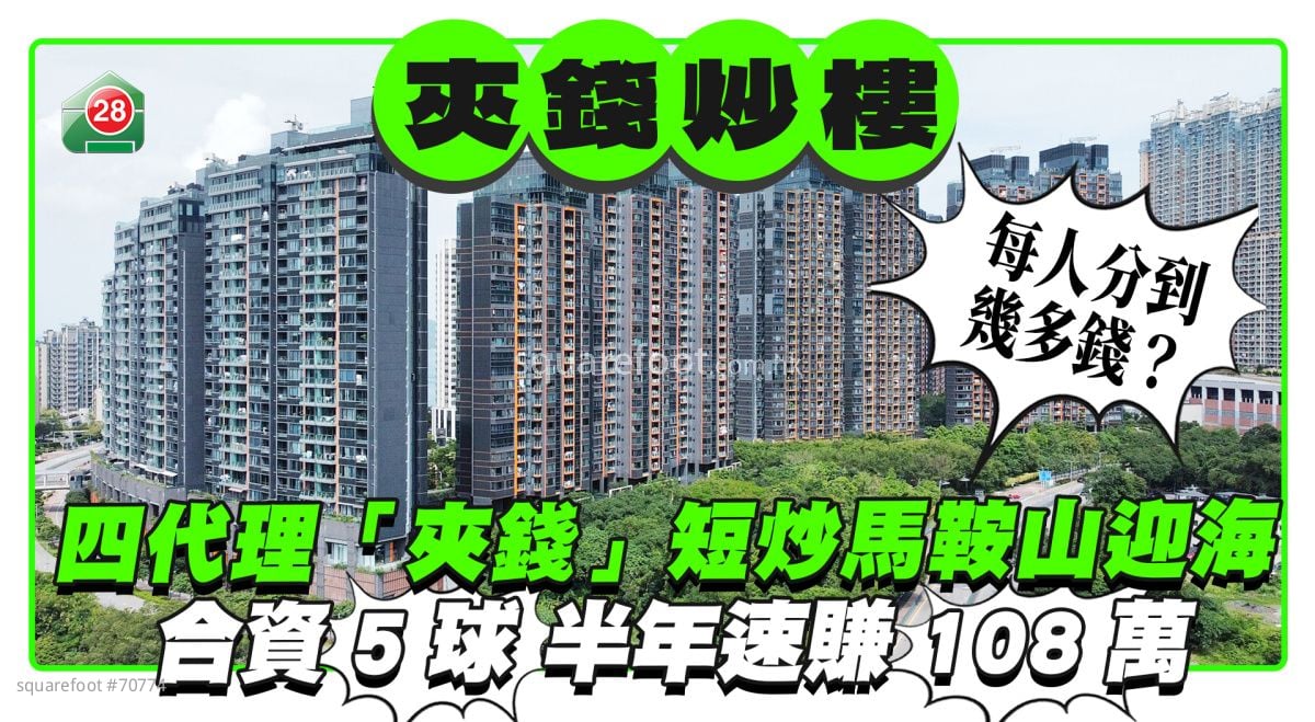 四代理「夾錢」短炒馬鞍山迎海2房 半年速賺108萬