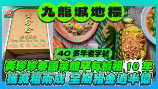 九龍城地標｜黃珍珍泰國菜館罕有續長租10年 業主主動減租兩成 全期租金逾5,200萬