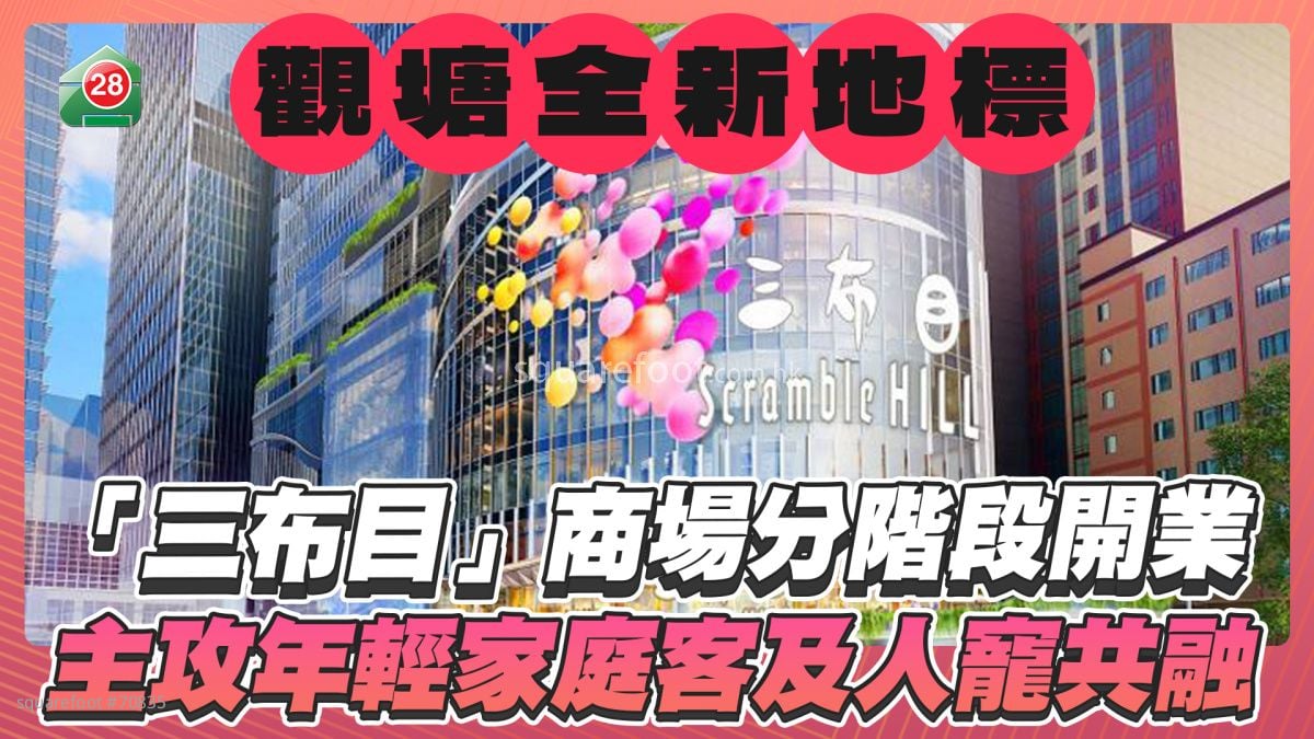 观塘全新地标商场「三布目」下半年分阶段开业 主攻年轻家庭客及人宠共融市场