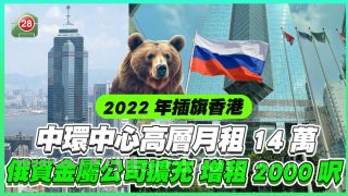 中環中心高層單位月租14萬 俄資金屬公司擴充增租2000呎樓面