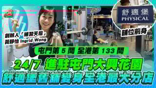 24/7 FITNESS进驻屯门大兴花园 舒适堡旧铺变身全港最大分店