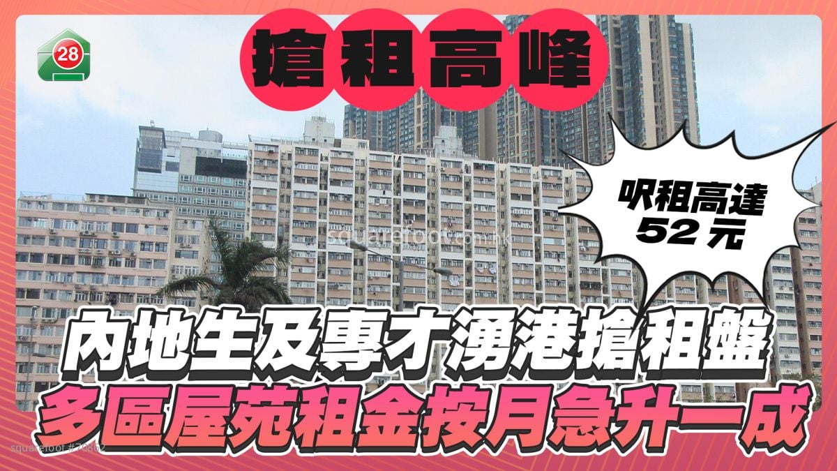 内地生及专才涌港抢租盘 多区屋苑租金按月急升一成  尺租高达52元
