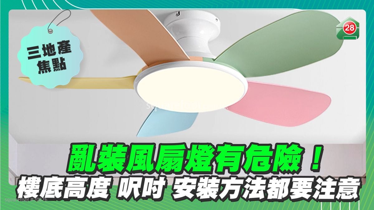 乱装风扇灯有危险！楼底高度 尺寸 安装方法都要注意