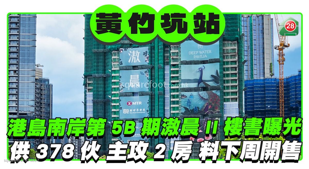 黃竹坑站｜港島南岸第5B期滶晨II樓書曝光 供378伙主攻兩房單位 最快下周開售