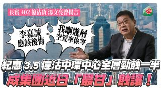 紀惠3.5億沽中環中心全層勁蝕一半 成集團近日「最甘」蝕讓