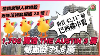 近年沽货套现逾23亿｜佳宝创办人林晓毅1,700万沽THE AUSTIN蚀71.6万 够买42,117磅巴西鸡中翼