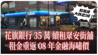 業主減租｜花旗銀行荃灣眾安街舖35萬續租  租金跌穿08年金融海嘯水平 
