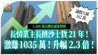 大赚千万｜鰂鱼涌逸桦园长情业主长揸沙士货21年！激赚1035万 升幅2.3倍！